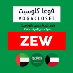 فوغا كلوسيت كود خصم فوغا كلوسيت اول طلب: (ZEW) أحصل علي نسبة خصم الموقع + 2%